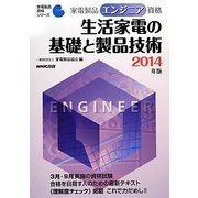 家電製品エンジニア資格 生活家電の基礎と製品技術〈2014年版〉(家電製品資格シリーズ) [全集叢書]