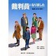 裁判員になりました―疑惑と真実の間で [コミック]