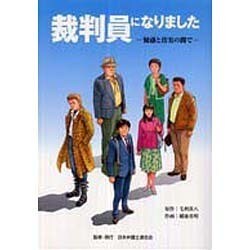 裁判員になりました―疑惑と真実の間で [コミック]