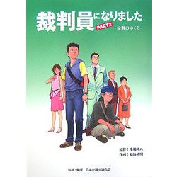 裁判員になりました〈PART2〉量刑のゆくえ [コミック]