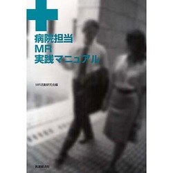 病院担当MR実践マニュアル [単行本]