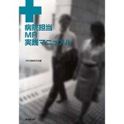 病院担当MR実践マニュアル [単行本]