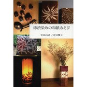 柿渋染めの和紙あそび [単行本]