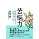 苦悩力―精神科医が明かす空海の生と死 [単行本]