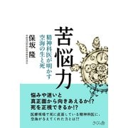 苦悩力―精神科医が明かす空海の生と死 [単行本]