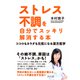 ストレス不調を自分でスッキリ解消する本―ココロもカラダも元気になる漢方医学 [単行本]