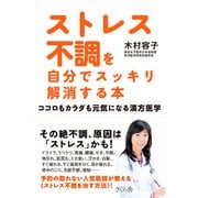 ストレス不調を自分でスッキリ解消する本―ココロもカラダも元気になる漢方医学 [単行本]
