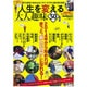 人生を変える大人趣味50（Gakken Mook） [ムックその他]
