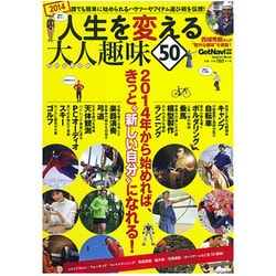 人生を変える大人趣味50（Gakken Mook） [ムックその他]