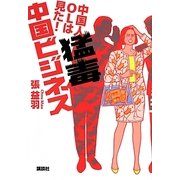 猛毒中国ビジネス―中国人OLは見た! [単行本]
