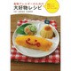 食物アレルギーのための大好物レシピ―美味しくて元気になるおやつとごはん [単行本]