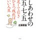しあわせの五・七・五―足して引きひとつ残ればいい人生 [単行本]