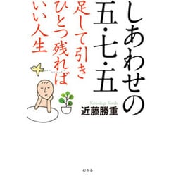 しあわせの五・七・五―足して引きひとつ残ればいい人生 [単行本]