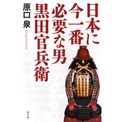 日本に今一番必要な男黒田官兵衛 [単行本]