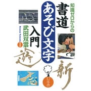 知識ゼロからの書道あそび文字入門 [単行本]