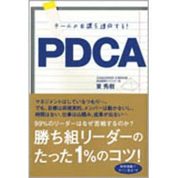 ヨドバシ.com - チームの目標を達成する!PDCA [単行本] 通販【全品無料