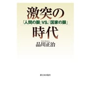 激突の時代―「人間の眼」VS.「国家の眼」 [単行本]