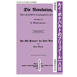 ルイ・ボナパルトのブリュメール一八日(科学的社会主義の古典選書) [全集叢書]