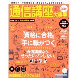 ヨドバシ Com 通信講座大事典2014年上半期号 リクルートムック ムックその他 通販 全品無料配達