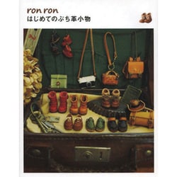 ron ron はじめてのぷち革小物 [単行本]