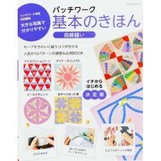 パッチワーク基本のきほん 曲線縫い レッスンシリーズ [ムックその他]