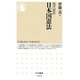 現代語訳 日本国憲法(ちくま新書) [新書]