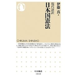 現代語訳 日本国憲法(ちくま新書) [新書]
