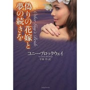 偽りの花嫁と夢の続きを(ライムブックス) [文庫]