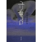 ユリゴコロ(双葉文庫) [文庫]