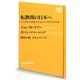 転換期の日本へ―「パックス・アメリカーナ」か「パックス・アジア」か(NHK出版新書) [新書]