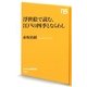 浮世絵で読む、江戸の四季とならわし(NHK出版新書) [新書]