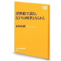 浮世絵で読む、江戸の四季とならわし(NHK出版新書) [新書]