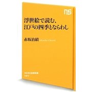 浮世絵で読む、江戸の四季とならわし(NHK出版新書) [新書]