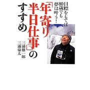 「年寄り半日仕事」のすすめ―目標をもてば80歳でも夢は叶う! [単行本]
