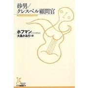 砂男/クレスペル顧問官(光文社古典新訳文庫) [文庫]