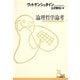 論理哲学論考(光文社古典新訳文庫) [文庫]