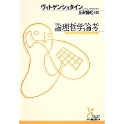 論理哲学論考(光文社古典新訳文庫) [文庫]