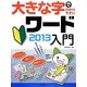 大きな字でわかりやすいワード2013入門 [単行本]