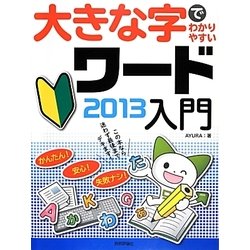 大きな字でわかりやすいワード2013入門 [単行本]