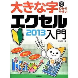 大きな字でわかりやすいエクセル2013入門 [単行本]