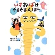 いすおばけぐるぐるんぼー(おばけとなかよし) [全集叢書]