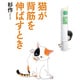 猫が背筋を伸ばすとき [単行本]