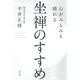 坐禅のすすめ―心がみるみる晴れる [単行本]