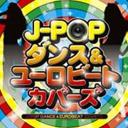 J-POP ダンス&ユーロビート・カバーズ