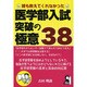 誰も教えてくれなかった医学部入試突破の極意38（YELL books） [単行本]