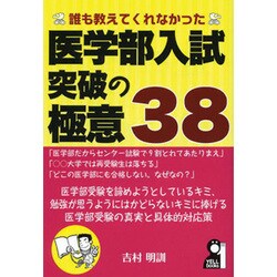 誰も教えてくれなかった医学部入試突破の極意38（YELL books） [単行本]