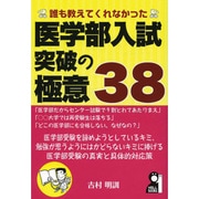 誰も教えてくれなかった医学部入試突破の極意38（YELL books） [単行本]