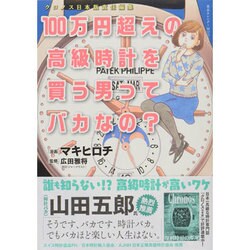 100万円超えの高級時計を買う男ってバカなの？ [ムックその他]
