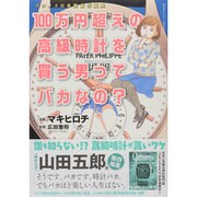 100万円超えの高級時計を買う男ってバカなの？ [ムックその他]