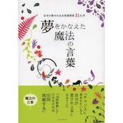 なぜか愛される女性経営者31人の夢をかなえた魔法の言葉 [単行本]